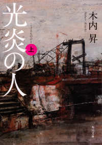 角川文庫<br> 光炎の人〈上〉