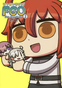 単行本コミックス　Ｋａｄｏｋａｗａ　Ｃｏｍｉｃｓ<br> マンガで分かる！Ｆａｔｅ／Ｇｒａｎｄ　Ｏｒｄｅｒ 〈２〉