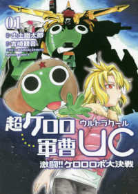 Ｋａｄｏｋａｗａ　Ｃｏｍｉｃｓ　Ａ<br> 超ケロロ軍曹ＵＣ 〈１〉 - 激闘！！ケロロロボ大決戦