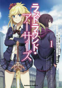 Ｋａｄｏｋａｗａ　Ｃｏｍｉｃｓ　Ａ<br> ラストラウンド・アーサーズ 〈１〉