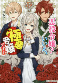 悪役令嬢？いいえ、極悪令嬢ですわ 角川ビーンズ文庫