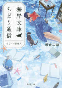 海岸文庫ちどり通信 - はなれの管理人 角川文庫