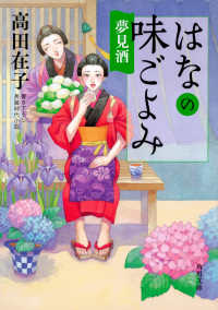 角川文庫<br> はなの味ごよみ―夢見酒