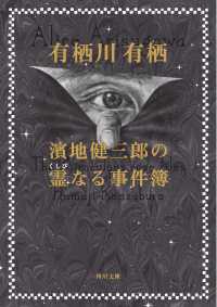 濱地健三郎の霊なる事件簿 角川文庫