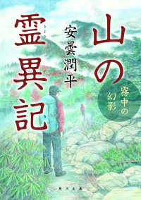 角川文庫<br> 山の霊異記―霧中の幻影