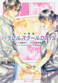 小説版パラレルスクールＤＡＹＳ 角川ビーンズ文庫