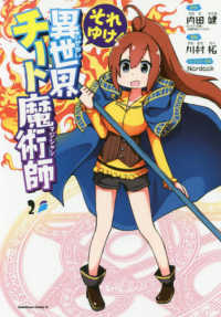 Ｋａｄｏｋａｗａ　Ｃｏｍｉｃｓ　Ａ<br> それゆけ！異世界チート魔術師 〈２〉