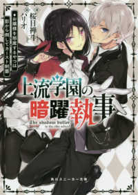 角川スニーカー文庫<br> 上流学園の暗躍執事―お嬢様を邪魔するやつは影から倒してカースト制覇
