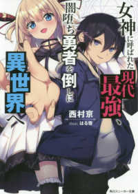 角川スニーカー文庫<br> 女神に呼ばれた現代最強、闇堕ち勇者を倒しに異世界へ