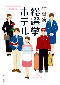 角川文庫<br> 総選挙ホテル