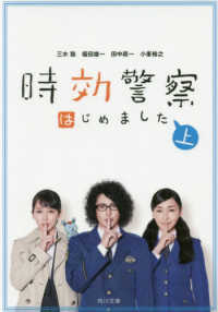 時効警察はじめました 〈上〉 角川文庫