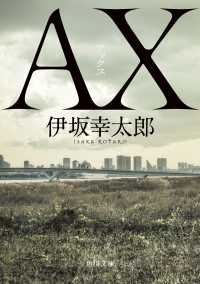 ＡＸ　アックス 角川文庫