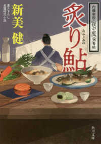 角川文庫<br> 炙り鮎―内藤新宿“夜中屋”酒肴帖