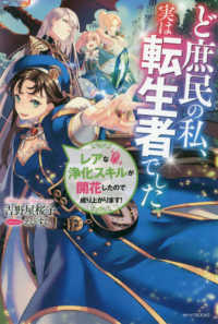 ど庶民の私、実は転生者でした - レアな浄化スキルが開花したので成り上がります！ カドカワＢＯＯＫＳ