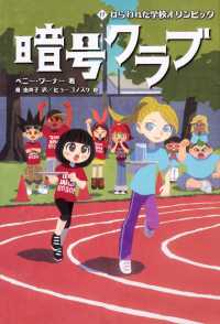 暗号クラブ 〈１７〉 ねらわれた学校オリンピック