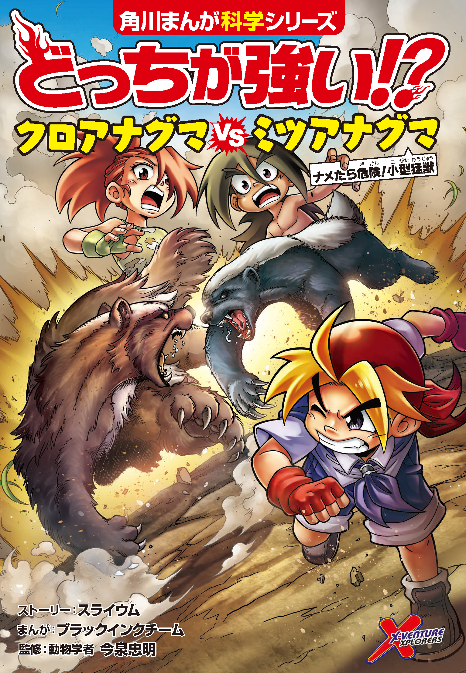 どっちが強い！？クロアナグマｖｓミツアナグマ - ナメたら危険！小型猛獣 角川まんが科学シリーズ