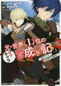 元・世界１位のサブキャラ育成日記 〈１〉 - 廃プレイヤー、異世界を攻略中！ Ｋａｄｏｋａｗａ　Ｃｏｍｉｃｓ　Ａ