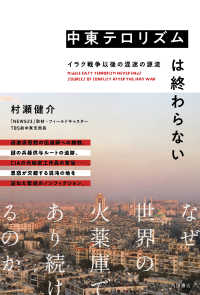 中東テロリズムは終わらない―イラク戦争以後の混迷の源流