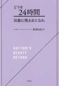 ＨＡＴＴＯＲＩ’Ｓ　ＢＥＡＵＴＹ　ＭＥＴＨＯＤ<br> どうせ２４時間　印象に残る女になれ