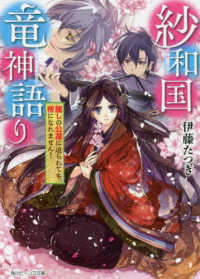 紗和国竜神語り - 麗しの公達に迫られても、帝になれません！ 角川ビーンズ文庫