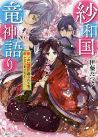角川ビーンズ文庫<br> 紗和国竜神語り―麗しの公達に迫られても、帝になれません！