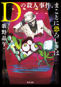 Ｄの殺人事件、まことに恐ろしきは 角川文庫