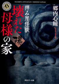 角川ホラー文庫<br> 拝み屋怪談―壊れた母様の家“陽”