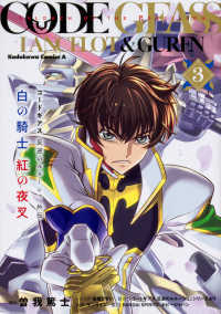 コードギアス反逆のルルーシュ外伝　白の騎士紅の夜叉 〈３〉 Ｋａｄｏｋａｗａ　Ｃｏｍｉｃｓ　Ａ