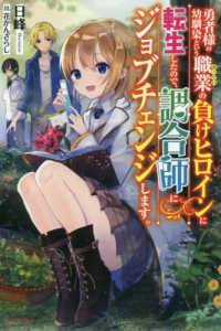 カドカワＢＯＯＫＳ<br> 勇者様の幼馴染という職業の負けヒロインに転生したので、調合師にジョブチェンジします。