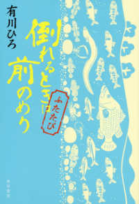 倒れるときは前のめり　ふたたび