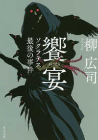 角川文庫<br> 饗宴―ソクラテス最後の事件