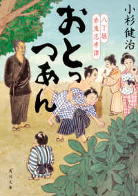 角川文庫<br> おとっつあん―八丁堀赤鬼忠孝譚