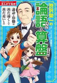 角川まんが学習シリーズ　まんがで名作<br> まんがで名作　渋沢栄一の論語と算盤