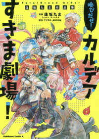 Ｋａｄｏｋａｗａ　Ｃｏｍｉｃｓ　Ａ<br> Ｆａｔｅ／Ｇｒａｎｄ　Ｏｒｄｅｒ喚びだせ！カルデアすきま劇場！ - 逢坂たま作品集