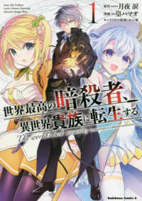 Ｋａｄｏｋａｗａ　Ｃｏｍｉｃｓ　Ａ<br> 世界最高の暗殺者、異世界貴族に転生する 〈１〉
