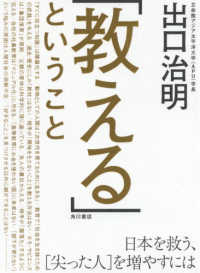 「教える」ということ―日本を救う、「尖った人」を増やすには