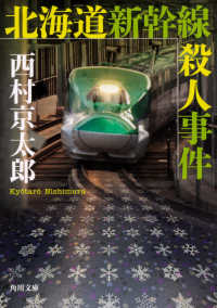 角川文庫<br> 北海道新幹線殺人事件