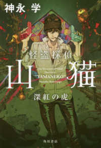 怪盗探偵山猫　深紅の虎