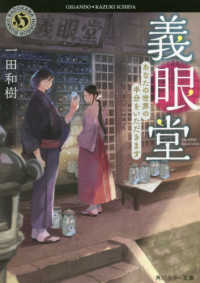 角川ホラー文庫<br> 義眼堂―あなたの世界の半分をいただきます