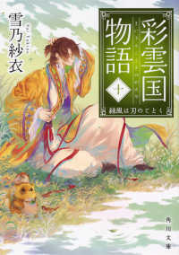 角川文庫<br> 彩雲国物語〈１０〉緑風は刃のごとく