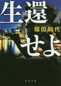 角川文庫<br> 生還せよ