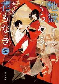 地獄くらやみ花もなき 〈５〉 雨の金魚、昏い隠れ鬼 角川文庫