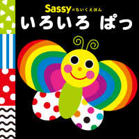 Ｓａｓｓｙのちいくえほん<br> いろいろぱっ