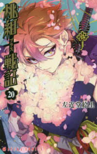あすかコミックス<br> 桃組プラス戦記 〈第２０巻〉