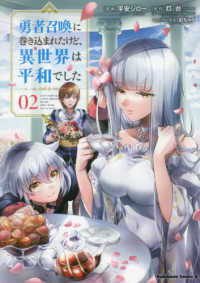 Ｋａｄｏｋａｗａ　Ｃｏｍｉｃｓ　Ａ<br> 勇者召喚に巻き込まれたけど、異世界は平和でした 〈０２〉
