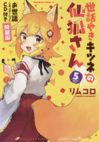 Ｋａｄｏｋａｗａ　Ｃｏｍｉｃｓ　Ａ<br> 世話やきキツネの仙狐さん 〈５〉 - 「お世話シチュエーション」ＣＤ付き特装版 （特装版）