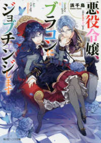角川ビーンズ文庫<br> 悪役令嬢、ブラコンにジョブチェンジします