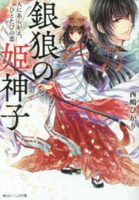 角川ビーンズ文庫<br> 銀狼の姫神子―天にあらがえ、ひとたびの恋