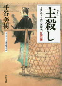 角川文庫<br> 主殺し―よこやり清左衛門仕置帳