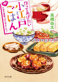 角川文庫<br> 作ってあげたい小江戸ごはん―たぬき食堂、はじめました！